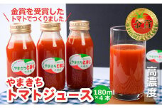 林農園の高糖度”やまきちトマトジュース"(180ml×4本) 添加物不使用　金賞受賞のトマトを使用[HN01]