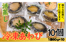 不老不死徐福アワビ伝説！目指せ、あわびシェフ〈10個〉1個約60g～70gのアワビを使用　[KN13]