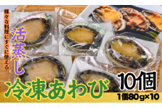 不老不死徐福アワビ伝説！目指せ、あわびシェフ〈10個〉※1個約80g～90gのあわびを使用　[KN15]