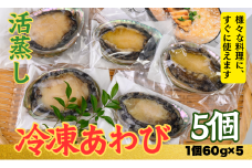 不老不死徐福アワビ伝説！目指せ、あわびシェフ〈5個〉1個約60g～70gのあわびを使用 [KN12]