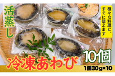 不老不死徐福アワビ伝説！目指せ、あわびシェフ〈10個〉1個約30g～40gのあわびを使用 [KN11]