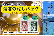 三重県産！はまじんのだしパック【赤（万能だし）・緑（鰹と昆布の合わせだし）】６袋セット《各３袋》セット（株）浜甚水産部　[HJ03]