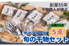 干物の職人が選ぶ 旬の干物５点セット　創業85年　㈲ヤマショー【YA01】