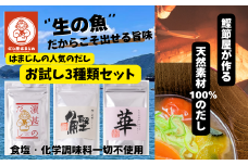 三重県産！だし屋はまじん一番人気のだしパック３袋セット【濵甚のだし・鰹・華の3種類×各1袋】（株）浜甚水産部　[HJ04]