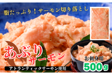炙りサーモン切り落とし500g【選べる配達日時】アトランティックサーモン　生食用【炙りハラミの切り落とし】 鮭問屋［MS06］
