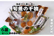 厳選 ”旬魚”の干物詰合せ〈６品セット〉海産まる葉［KM02］