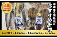 海産まる葉が選ぶ定番のおすすめ干物〈４品セット〉［KM04］