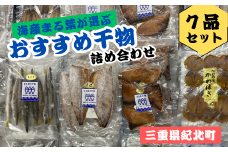 海産まる葉が選ぶ定番のおすすめ干物〈7品セット〉［KM03］