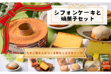 シフォンケーキと焼菓子のセット〈 卵卵ふわぁ～む〉［RA17］