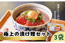 極上の漬け鰹セット すぐに食べられる！〈３袋セット〉[KN19]　