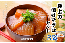 極上の漬けマグロセット すぐに食べられる〈３袋セット〉　[KN20]　