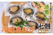 不老不死徐福アワビ伝説！目指せ、あわびシェフ〈７個〉1個約30g～40gのあわびを使用 [KN18]