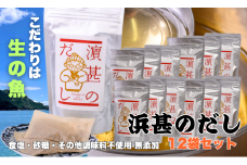 「浜甚のだし」12袋セット【三重県産の生の魚を使用した無添加だし】（株）浜甚水産部　[HJ08]