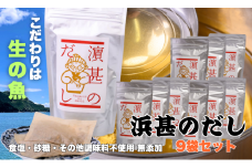 「浜甚のだし」９袋セット【三重県産の生の魚を使用した無添加だし】（株）浜甚水産部　[HJ07]