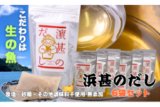 「浜甚のだし」６袋セット【三重県産の生の魚を使用した無添加だし】（株）浜甚水産部　[HJ06]