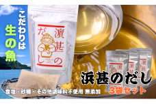 「浜甚のだし」３袋セット【三重県産の生の魚を使用した無添加だし】（株）浜甚水産部　[HJ05]