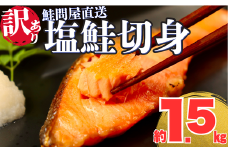 訳あり 鮭切り身〈約1.5kg〉【選べる配達日時】フレーク 塩 海鮮 規格外 不揃い さけ サケ 切身 シャケ 切り身 冷凍 家庭用 レシピ ムニエル ちゃんちゃん焼き 訳アリ おかず 弁当 家計応援 サーモン 魚 わけあり【MS08】