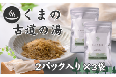 自然派入浴パック「くまの古道の湯」セット〈２パック入×３袋〉[SY05]