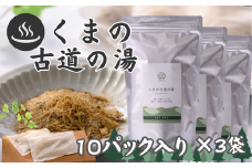 自然派入浴パック「くまの古道の湯」セット〈10パック入×3袋〉[SY07]