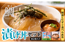 お茶碗一杯 貞丸丼 本格マダイどんぶり(ゴマ味・わさび醤油味) 各2パック[SS02]