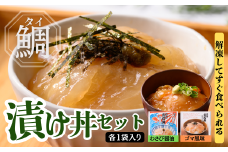 お茶碗一杯 貞丸丼 本格マダイどんぶり(ゴマ味・わさび醤油味)各1パック [SS01]