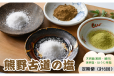 熊野古道天然塩セット【粗目500g・細目100g・緑茶塩25g・ほうじ茶塩25g】×6回(定期便)　【KN26】