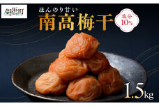 丸安青果の御浜町産南高梅干1.5キロ【梅干し 梅干 梅 うめぼし 南高梅 1.5kg 三重県 御浜町】