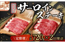 たなかの紀和牛サーロインステーキ（全2回）【肉 牛肉 国産牛 紀和牛 サーロイン ステーキ ステーキ肉 定期 定期便 2回 三重県 御浜町】