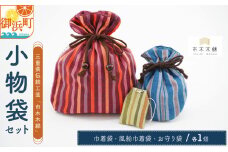 向井ふとん店の市木木綿小物袋セット【ファッション 収納 小物入れ 巾着 巾着袋 風船巾着袋 お守り袋 セット 詰め合わせ 伝統工芸品 工芸品 市木木綿 三重県 御浜町】