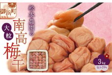 松本農園の大粒南高梅3キロ【数量限定 梅干し 梅干 梅 うめぼし 大粒 3kg 松本農園  手作り 漬物 朝食 弁当 昔ながら 大容量 三重県 御浜町】