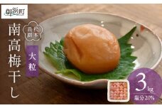 松本農園の大粒南高梅3キロ【数量限定 梅干し 梅干 梅 うめぼし 大粒 3kg 松本農園  手作り 漬物 朝食 弁当 昔ながら 大容量 三重県 御浜町】