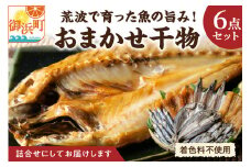 マルミツのおまかせ6点【魚 魚介類 干物 セット 詰め合わせ 着色料不使用 三重県 御浜町】