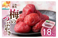 和光工房の梅のつぶやき1.8キロ【梅干し 梅干 梅 南高梅 昔ながら しそ梅 しそ漬け 1.8kg 三重県 御浜町】