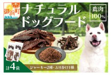 紀州犬のふるさと　ワンコお楽しみセット【犬用食品 ドックフード 鹿肉 ジャーキー ふりかけ あばらジャーキー おやつ ペット 犬 いぬ フード セット 詰め合わせ 保存料不使用 酸化防止剤不使用 着色料不使用 低脂肪 三重県 御浜町】