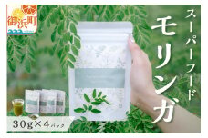 ブライトライフのスーパーフード モリンガ【国産 御浜町産 モリンガ スーパーフード 健康 三重県 御浜町】