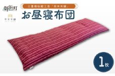 向井ふとん店の市木木綿お昼寝布団【座布団 お昼寝用 布団 ふとん おひるねふとん 寝具 伝統工芸品 工芸品 市木木綿 三重県 御浜町】