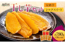 【2026年発送 先行予約品】ブライトライフの自然の恵　干し芋【期間限定 数量限定 野菜 芋 安納芋 シルクスイート 干芋 ほしいも セット 詰め合わせ 三重県 御浜町】