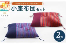 向井ふとん店の市木木綿小座布団セット【座布団 小座布団 セット 伝統工芸品 工芸品 市木木綿 三重県 御浜町】