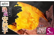 ブライトライフの熟成安納芋5キロ（生芋）【野菜 芋 安納芋 栽培期間中農薬不使用 5kg ブライトライフ 三重県 御浜町】