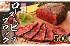 たなかの紀和牛ローストビーフブロック 500g【肉 牛肉 牛 国産牛 紀和牛 ローストビーフ 500グラム 三重県 御浜町】