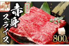 たなかの紀和牛赤身スライス 800g【肉 牛肉 牛 国産牛 紀和牛 赤身 スライス スライス肉 焼肉 すき焼き 800グラム 三重県 御浜町】
