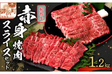 たなかの紀和牛赤身焼肉・赤身スライスセット 1.2kg【肉 牛肉 牛 国産牛 紀和牛 赤身 スライス肉 スライス 焼肉 すき焼き 1.2キロ 三重県 御浜町】