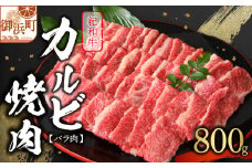 たなかの紀和牛カルビ焼肉（バラ肉）800g【肉 牛肉 牛 国産牛 紀和牛 カルビ バラ肉 焼肉 BBQ 800グラム 三重県 御浜町】