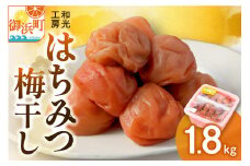 和光工房のはちみつ梅干し1.8キロ【梅干し 梅干 梅 うめぼし はちみつ梅 1.8kg 三重県 御浜町】