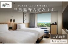 フェアフィールド･バイ･マリオット･三重熊野古道みはまの宿泊券（食事なし）【宿泊券 宿泊 観光 ペアチケット チケット 旅行 熊野古道 浜街道 三重県 御浜町】