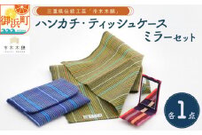 向井ふとん店の市木木綿エチケットセット【ハンカチ ティッシュケース 鏡 エチケットミラー コンパクト 小さめ セット 詰め合わせ 伝統工芸品 工芸品 市木木綿 三重県 御浜町】