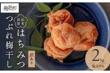 松本農園のはちみつ つぶれ梅干し2キロ【梅干し 梅干 はちみつ つぶれ 訳あり 手作り 紀州産南高梅 漬物 朝食 弁当 2kg 松本農園 三重県 御浜町】