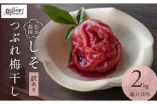 松本農園のしそつぶれ梅干し2キロ【梅干し 梅干 つぶれ梅 しそ梅 完熟 南高梅 天然塩 訳あり 手作り 漬物 朝食 弁当 松本農園 2kg 三重県 御浜町】