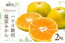 7・8月の御浜柑橘　温室みかん2キロ【先行予約 期間限定 果物 フルーツ みかん 温室みかん 2kg 三重県 御浜町】