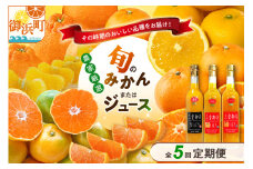 御浜柑橘の旬みかん又はジュースを毎月発送(全5回)【果物 フルーツ みかん 定期便 定期 5回 オレンジ オレンジジュース みかんジュース 光センサー 三重県 御浜町】